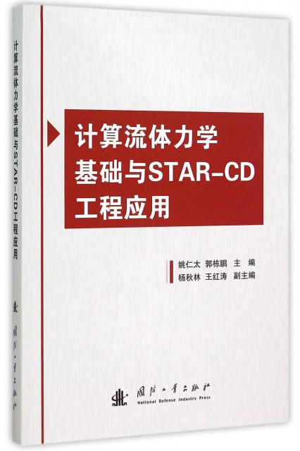 計算流體力學基礎與STAR-CD工程應用