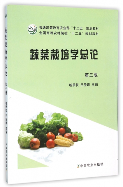 蔬菜栽培學總論(第3版全國高等農林院校十二五規劃教材)