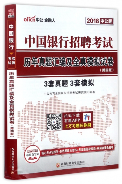 中國銀行招聘考試歷年真題彙編及全真模擬試卷(第4版2018中公版)