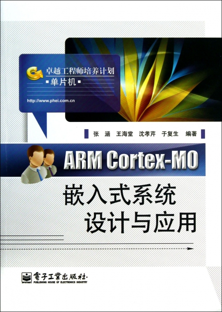 ARM Cortex-M0嵌入式繫統設計與應用(卓越工程師培養計劃)