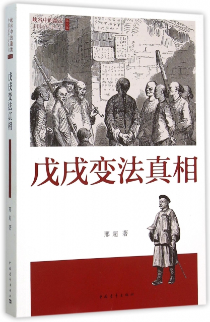 戊戌變法真相/峽谷中的激流中國近代史叢書