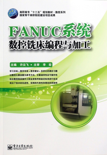 FANUC繫統數控銑床編程與加工(高職高專十二五規劃教材)/數控繫列