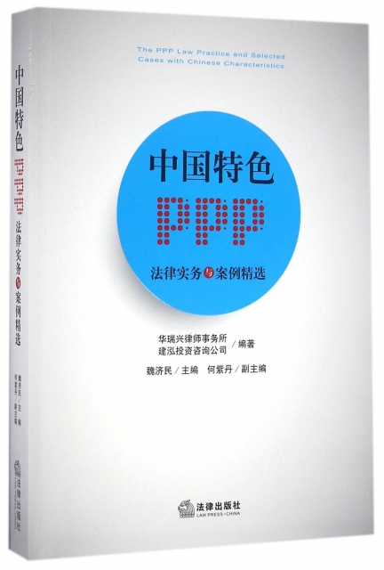 中國特色PPP法律實