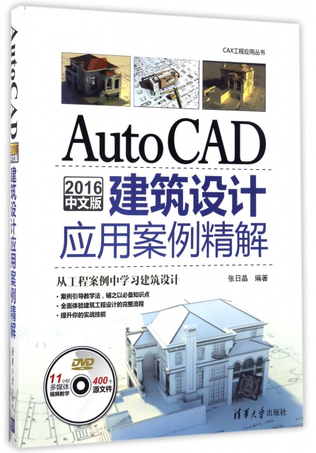 AutoCAD2016中文版建築設計應用案例精解(附光盤)/CAX工程應用叢書