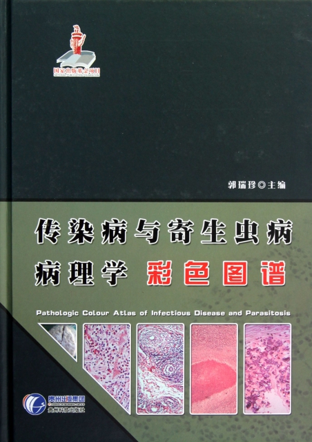 傳染病與寄生蟲病病理學彩色圖譜(精)
