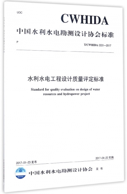 水利水電工程設計質量評定標準(TCWHIDA0001-2017)/中國水利水電勘測設計協會標準