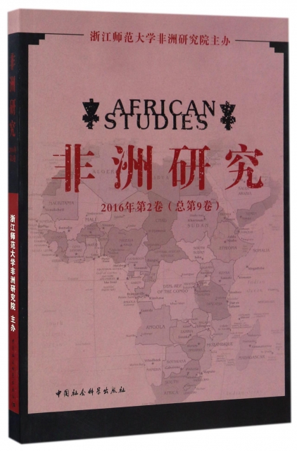 非洲研究(2016年第2卷總第9卷)
