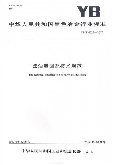焦油渣回配技術規範(YBT4525-2017)/中華人民共和國黑色冶金行業標準
