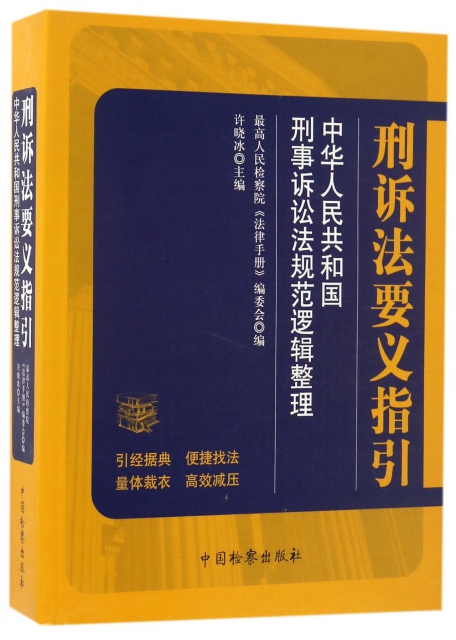 刑訴法要義指引(中華人民共和國刑事訴訟法規範邏輯整理)