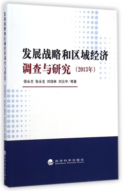 發展戰略和區域經濟調查與研究(2013年)