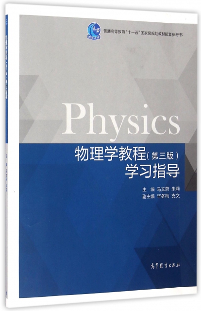物理學教程<第三版>學習指導(普通高等教育十一五國家級規劃教材配套參考書)