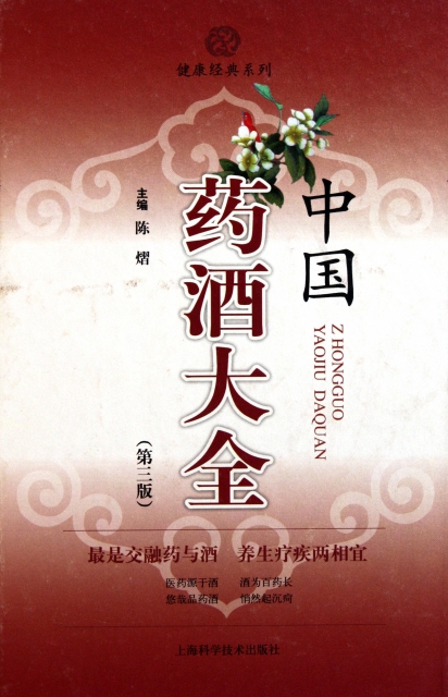 中國藥酒大全(第3版)(精)/健康經典繫列