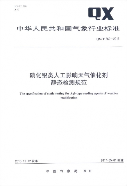 碘化銀類人工影響天氣催化劑靜態檢測規範(QXT360-2016)/中華人民共和國氣像行業標準
