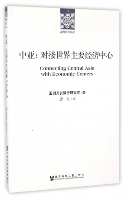 中亞--對接世界主要經濟中心/亞洲研究叢書