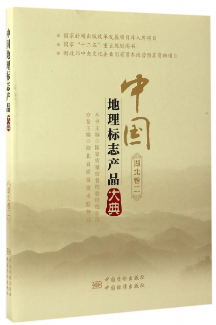中國地理標志產品大典(湖北卷2)