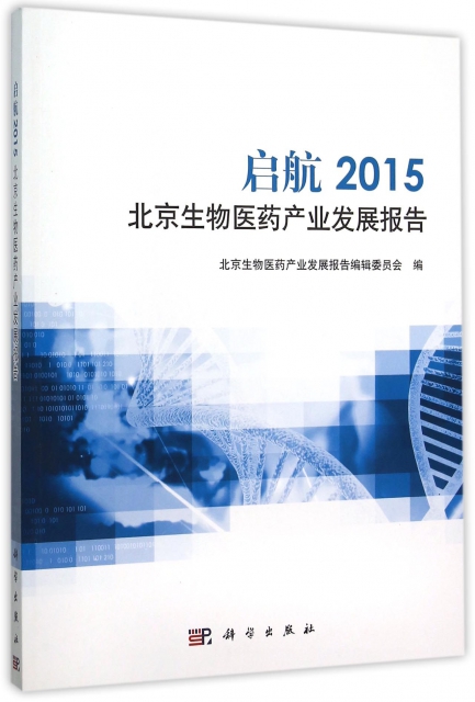 啟航(2015北京生物醫藥產業發展報告)
