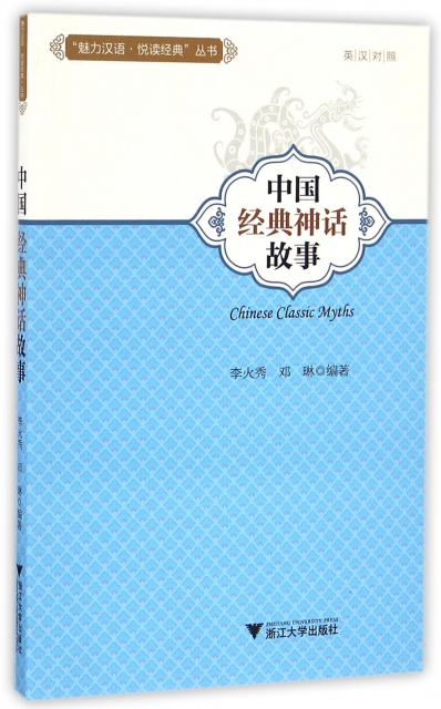 中國經典神話故事(英漢對照)/魅力漢語悅讀經典叢書