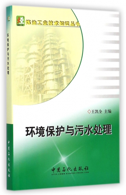 環境保護與污水處理/煉油工業技術知識叢書