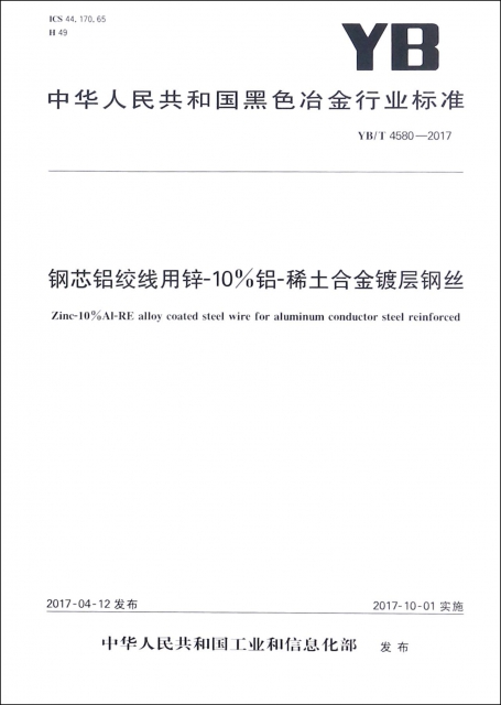 鋼芯鋁絞線用鋅-10%鋁-稀土合金鍍層鋼絲(YBT4580-2017)/中華人民共和國黑色冶金行業標準