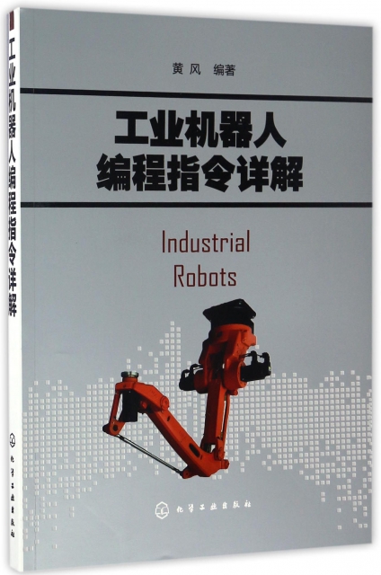工業機器人編程指令詳