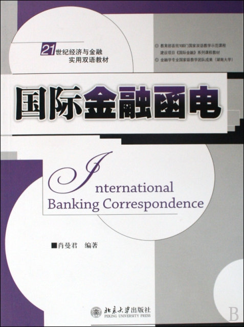 國際金融函電(21世紀經濟與金融實用雙語教材)