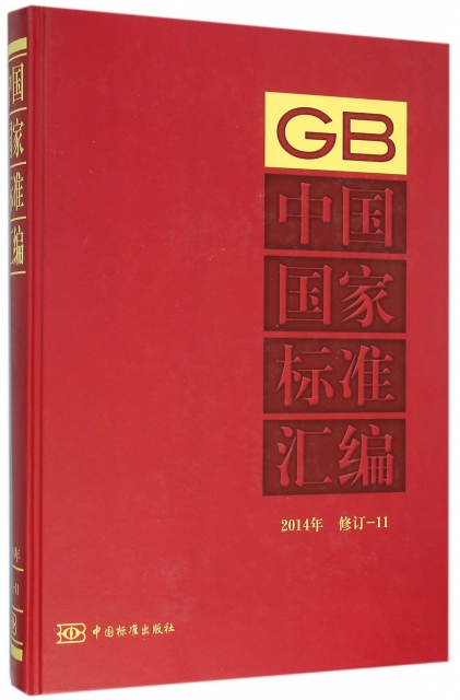 中國國家標準彙編(2014年修訂11)(精)