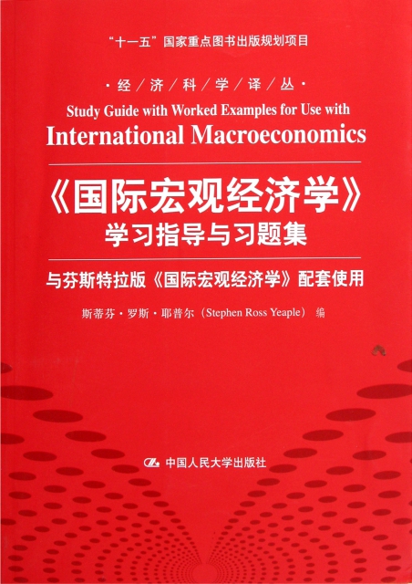 國際宏觀經濟學學習指導與習題集(與芬斯特拉版國際宏觀經濟學配套使用)/經濟科學譯叢