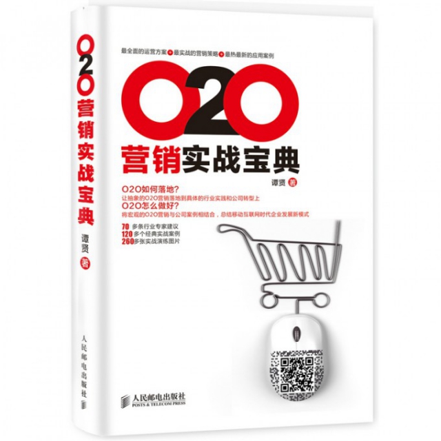 O2O營銷實戰寶典