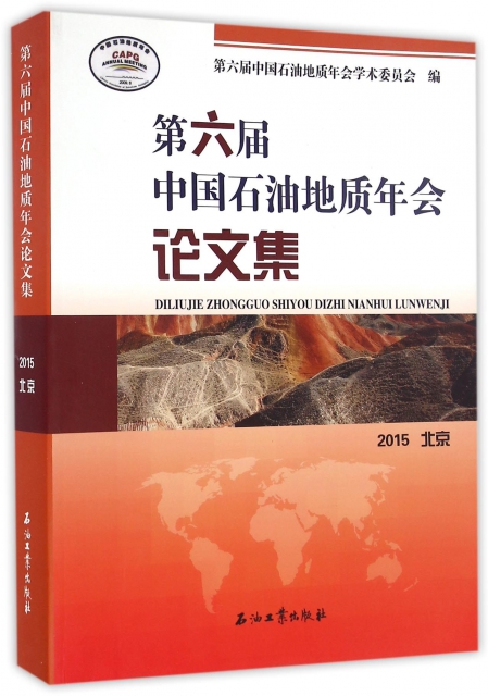 第六屆中國石油地質年會論文集(2015北京)