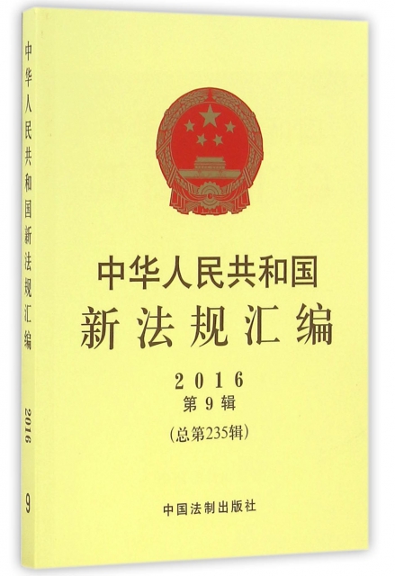 中華人民共和國新法規彙編(2016第9輯總第235輯)