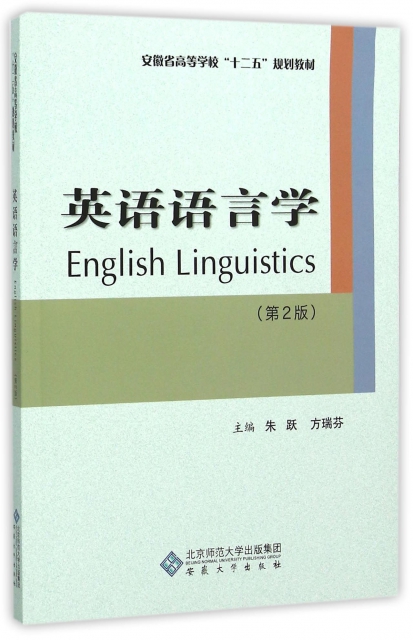 英語語言學(第2版安