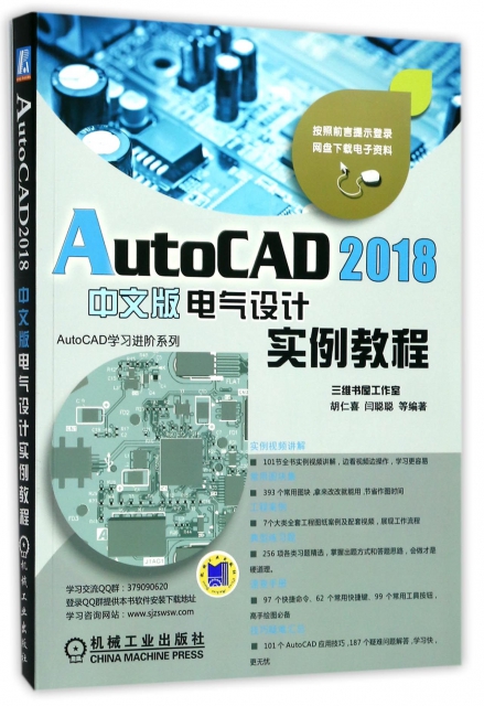 AutoCAD2018中文版電氣設計實例教程/AutoCAD學習進階繫列