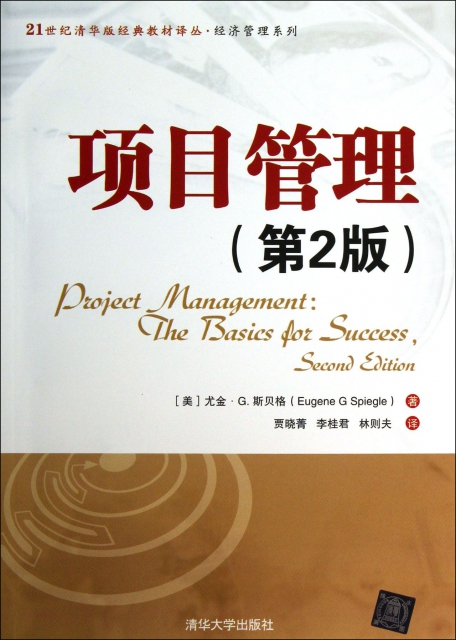 項目管理(第2版)/經濟管理繫列/21世紀清華版經典教材譯叢