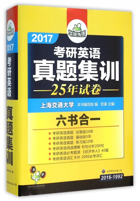 2017考研英语真题集训(2016-1992)