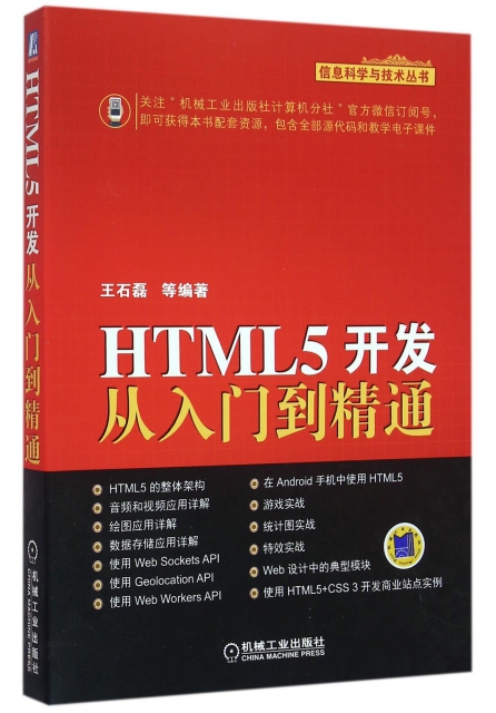 HTML5開發從入門到精通/信息科學與技術叢書