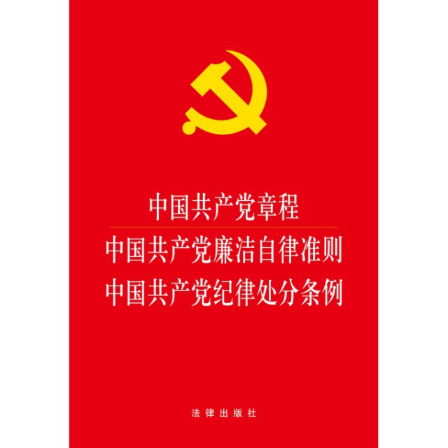中國共產黨章程中國共