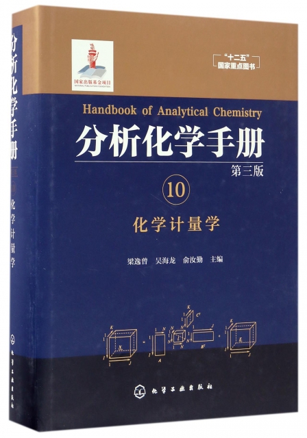 分析化學手冊(10化學計量學第3版)(精)