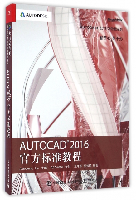 AUTOCAD2016官方標準教程/AUTODESK官方標準教程繫列