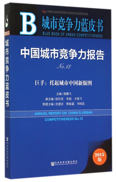 中國城市競爭力報告(No.13巨手托起城市中國新版圖2015版)/城市競爭力藍皮書