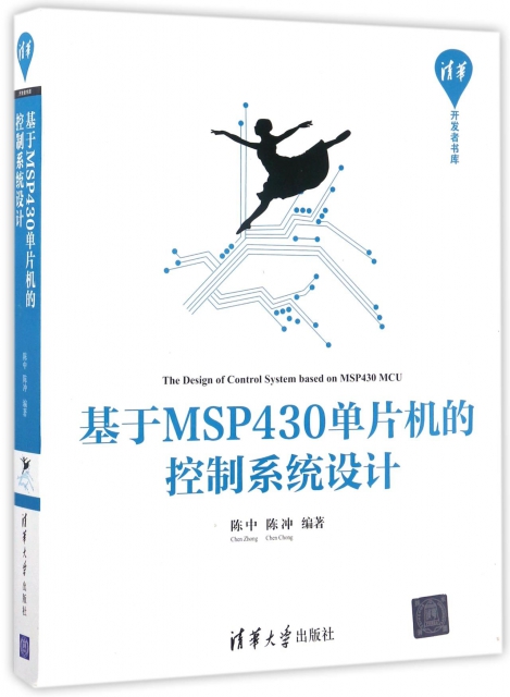 基於MSP430單片機的控制繫統設計/清華開發者書庫