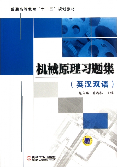 機械原理習題集(英漢雙語普通高等教育十二五規劃教材)