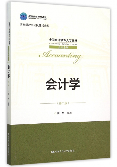 會計學(第2版北京高