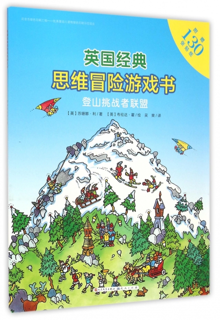 登山挑戰者聯盟/英國經典思維冒險遊戲書