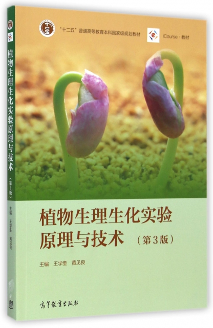植物生理生化實驗原理與技術(第3版iCourse教材十二五普通高等教育本科國家級規劃教材)