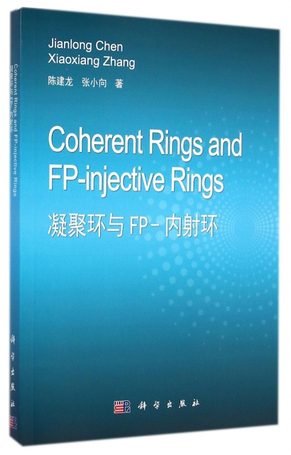 凝聚環與FP-內射環(英文版)