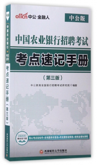 中國農業銀行招聘考試考點速記手冊(第3版中公版)