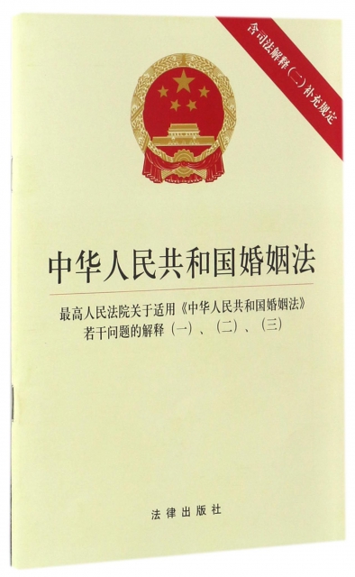 中華人民共和國婚姻法