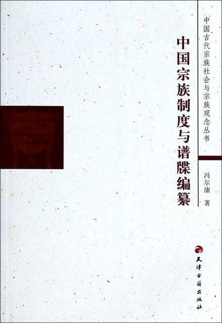 中國宗族制度與譜牒編纂/中國古代宗族社會與宗族觀念叢書