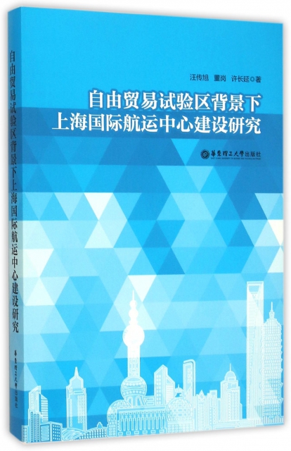 自由貿易試驗區背景下上海國際航運中心建設研究