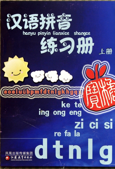 漢語拼音練習冊(上)